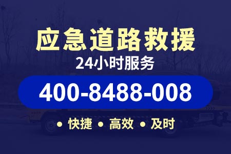 上饶玉山横街寇师傅24小时附近道路救援汽车怎么搭电-(400-8488-008)