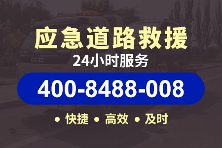 送汽车【400-8488-008】找到拖车救援【嵇师傅搭电救援】【桂南高速汽车换胎】